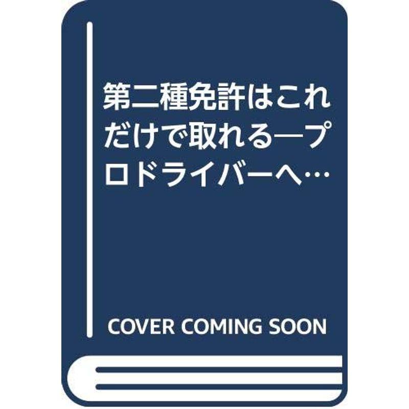 第二種免許はこれだけで取れる?プロドライバーへの必須条件