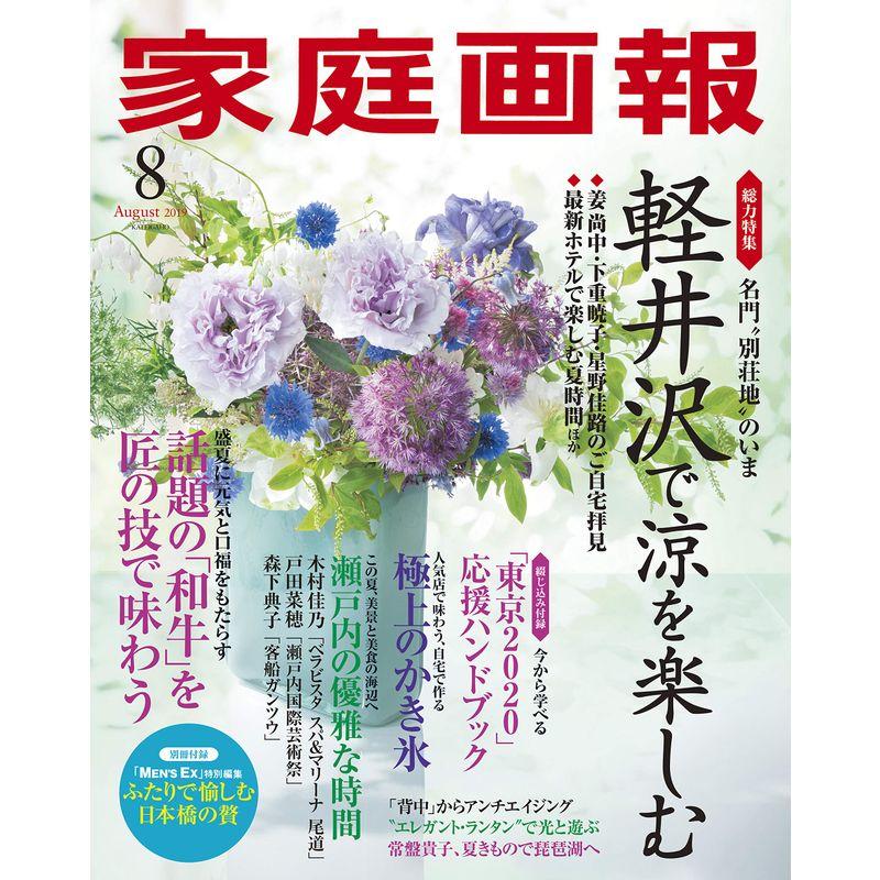 家庭画報 2019年8月号