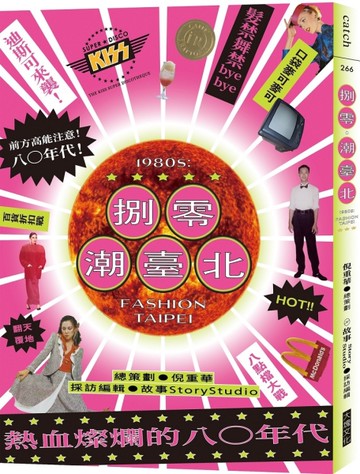 捌零・潮臺北[二手書_近全新]