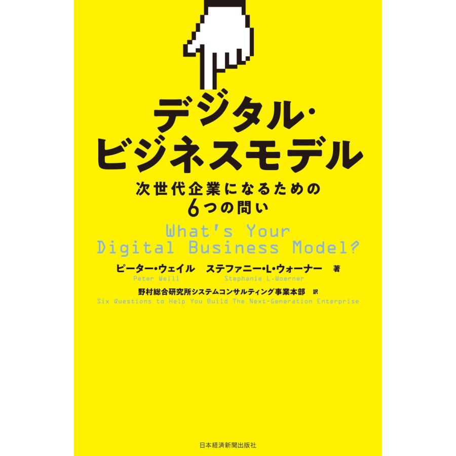 デジタル・ビジネスモデル 次世代企業になるための6つの問い