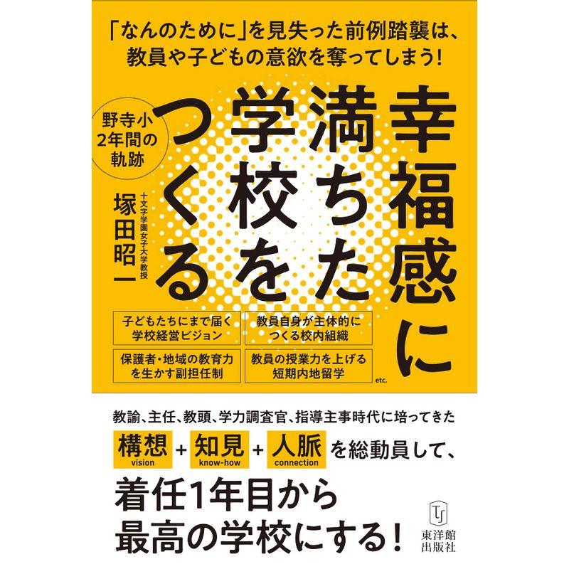 幸福感に満ちた学校をつくる