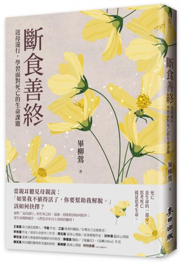 斷食善終——送母遠行，學習面對死亡的生命課題【城邦讀書花園】