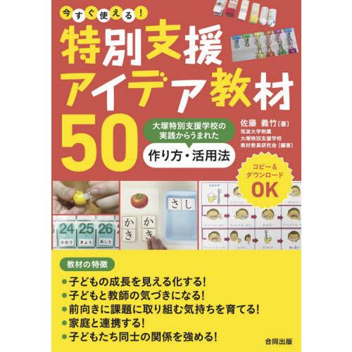 今すぐ使える 特別支援アイデア教材50 大塚特別支援学校の実践からうまれた作り方・活用法