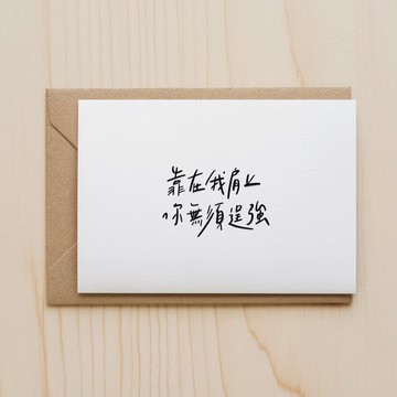 手寫字心意卡 客製化卡片 萬用卡 祝福卡 謝卡 文字 鼓勵 安慰