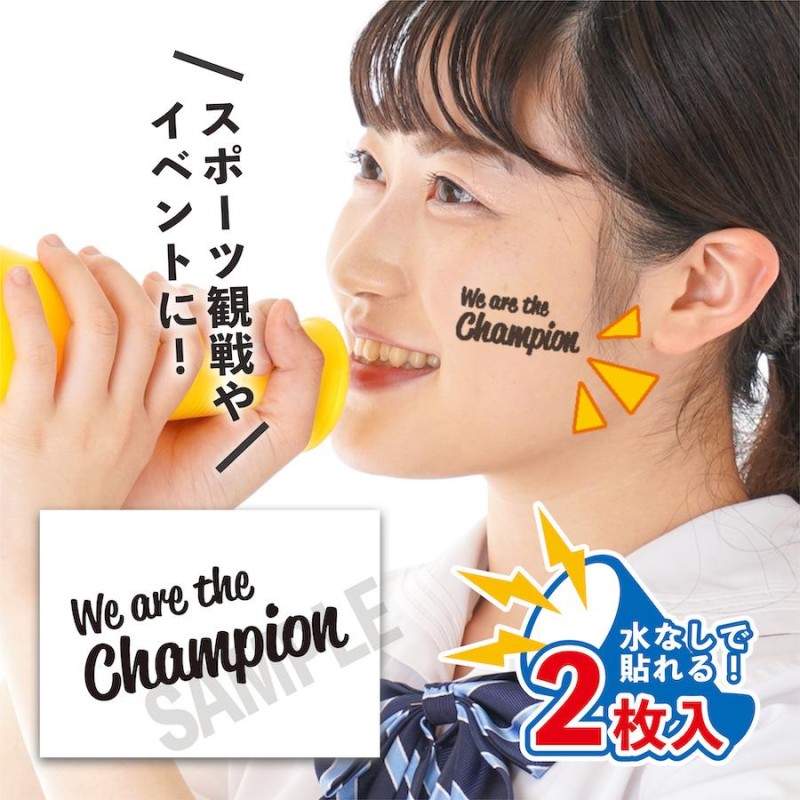 We are the Champion 中サイズ 2枚入 水無しで貼れる タトゥーシール 応援 フェイスシール 野球 サッカー ラグビー フェイスペイント  イベント スポーツ 観戦 LINEショッピング