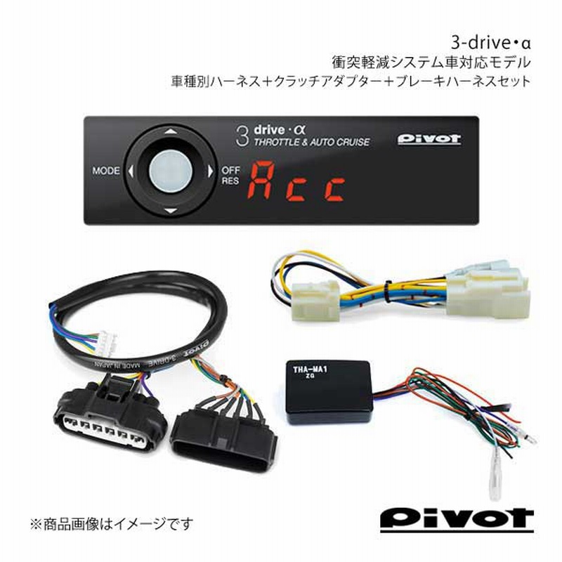 2021年最新海外 Pivot ピボット 3-drive α スロットルコントローラー