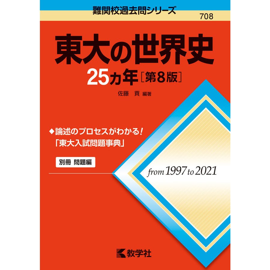 東大の世界史25カ年