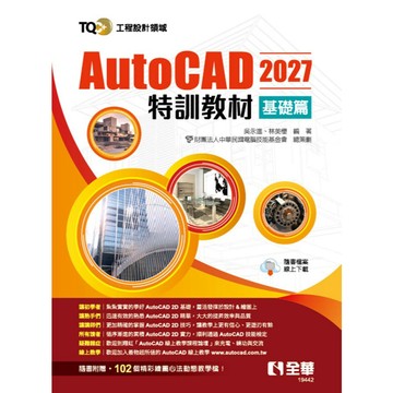 <全新>全華出版 【TQC+ AutoCAD 2027特訓教材－基礎篇】(2026年8月)(19442)
