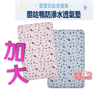 KU.KU 酷咕鴨防滲水透氣墊(加大尺寸90x145cm)寶寶的貼身護衛，酷咕鴨防滲水透氣墊，酷咕鴨尿墊KU-2537