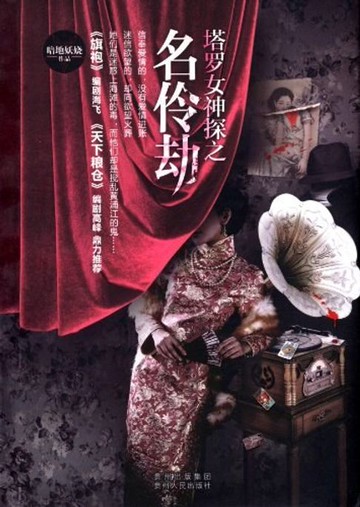 【電子書】塔罗女神探之名伶劫