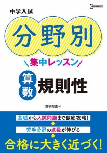 中学入試分野別集中レッスン算数規則性 粟根秀史