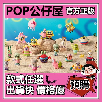 POP【全新🔥正版】海綿寶寶 比奇堡一日遊 系列 毛絨貼貼 盲袋 盲盒 盲抽 盒玩 公仔 禮物 手辦