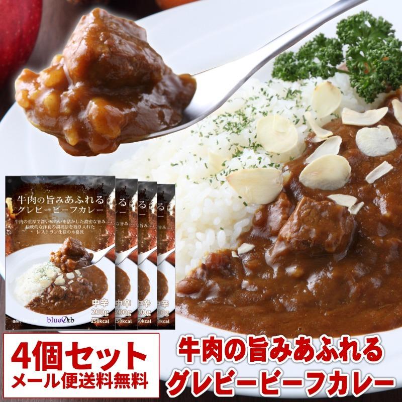 レトルトカレー 牛肉の旨みあふれるグレビービーフカレー 4個セット 中辛 レトルトカレー ギフト お中元 御歳暮 内祝い お取り寄せ  父の日