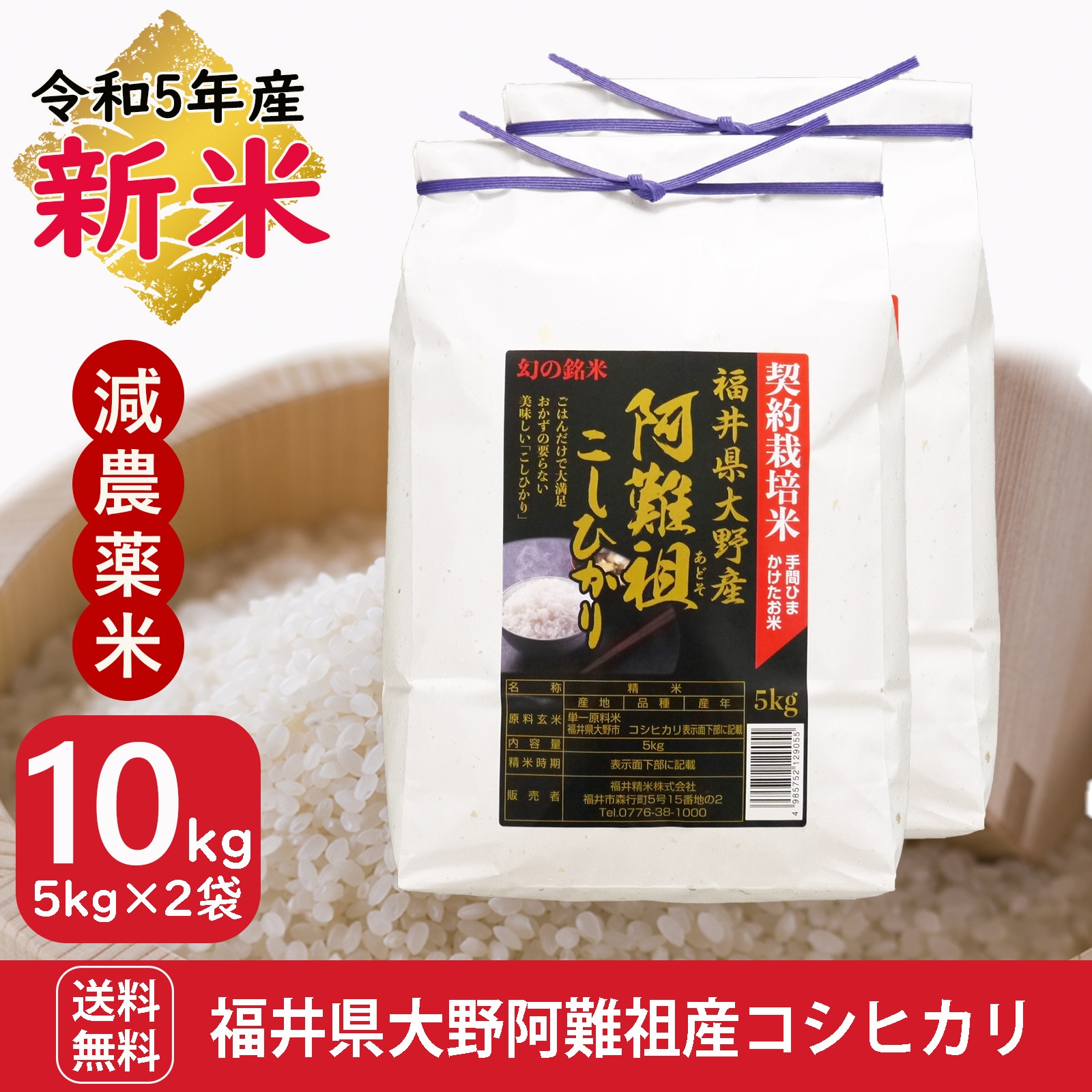 新米 福井大野阿難祖産コシヒカリ10kg(5kg2袋) 白米 令和5年産