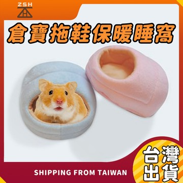 倉寶拖鞋保暖睡窩 倉鼠窩 保暖窩 棉窩 倉鼠睡袋 倉鼠床 金絲熊龍貓窩