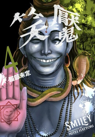 【電子書】笑魘(04)