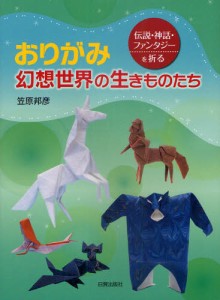 おりがみ幻想世界の生きものたち 伝説・神話・ファンタジーを折る [本]