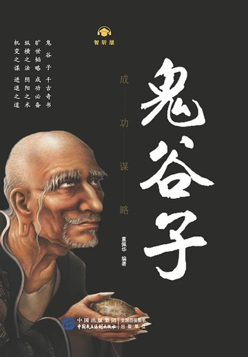 【電子書】鬼谷子·成功谋略