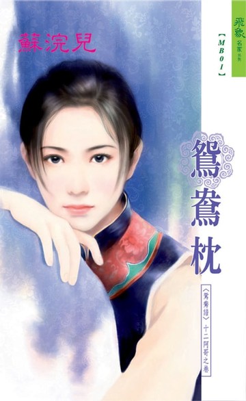 【電子書】鴛鴦枕系列十二阿哥之卷