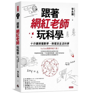 跟著網紅老師玩科學(十分鐘搞懂數學.物理及生活科學)