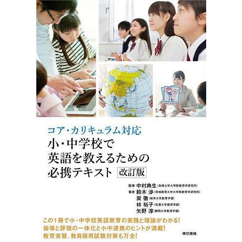 小・中学校で英語を教えるための必携テキスト コア・カリキュラム対応