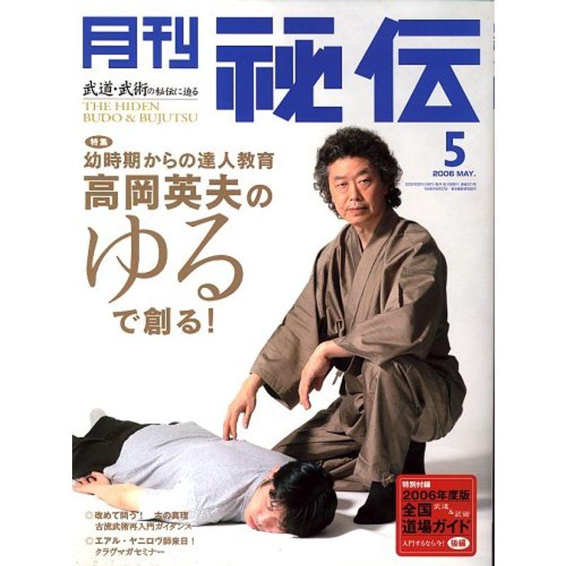 月刊 秘伝 2006年 05月号 雑誌