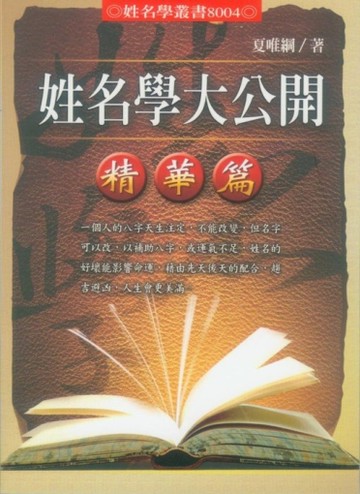 姓名學大公開（精華篇）