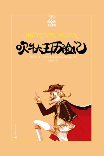 【電子書】吹牛大王历险记