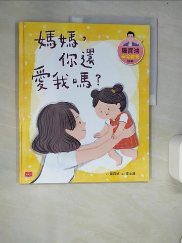 【書寶二手書T7／兒童文學_R6A】羅寶鴻安定教養繪本1：媽媽，你還愛我嗎？_羅寶鴻