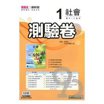 康軒國中測驗卷社會1上