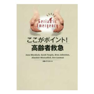 ここがポイント！高齢者救急