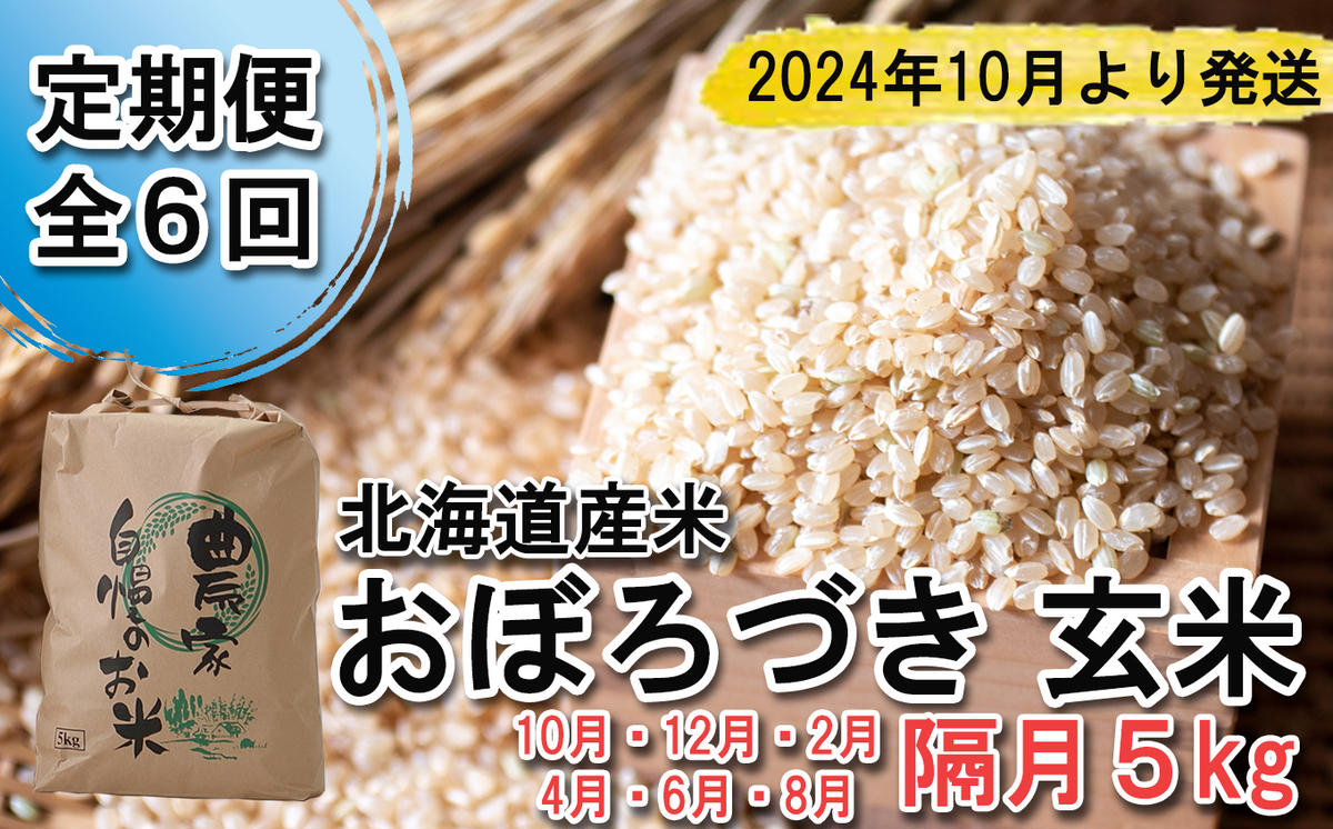 ＜ 予約 定期便 全6回 ＞ 北海道産 希少米 おぼろづき 玄米 5kg ＜2024年10月より配送＞