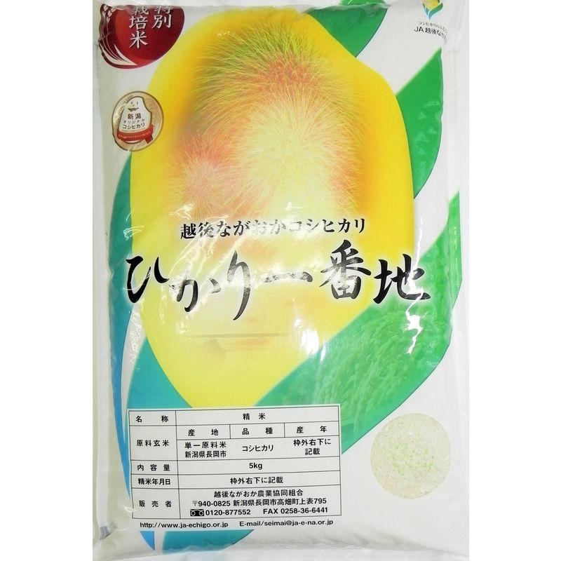 令和４年産 新潟産 コシヒカリ JA越後ながおか農協産 コシヒカリ 5kg 特別栽培米