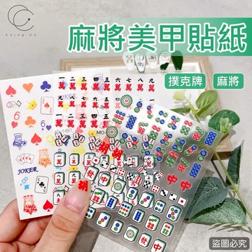 台灣現貨 隔日到貨 麻將貼紙 JO-1491 MO-147 ~ 149 飾品 貼紙 美甲貼紙 美甲飾品 美甲 素材 過年