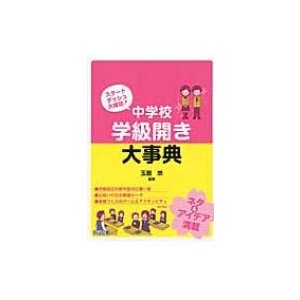 中学校学級開き大事典 スタートダッシュ大成功