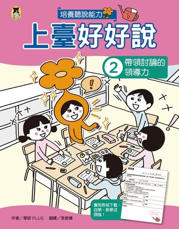 【電子書】上臺好好說2：帶領討論的領導力