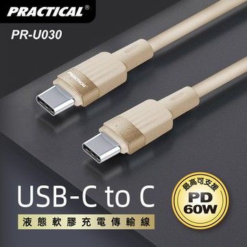 實用牌TYPEC-C充電傳輸線 PR-U030 可支援PD60W快充
