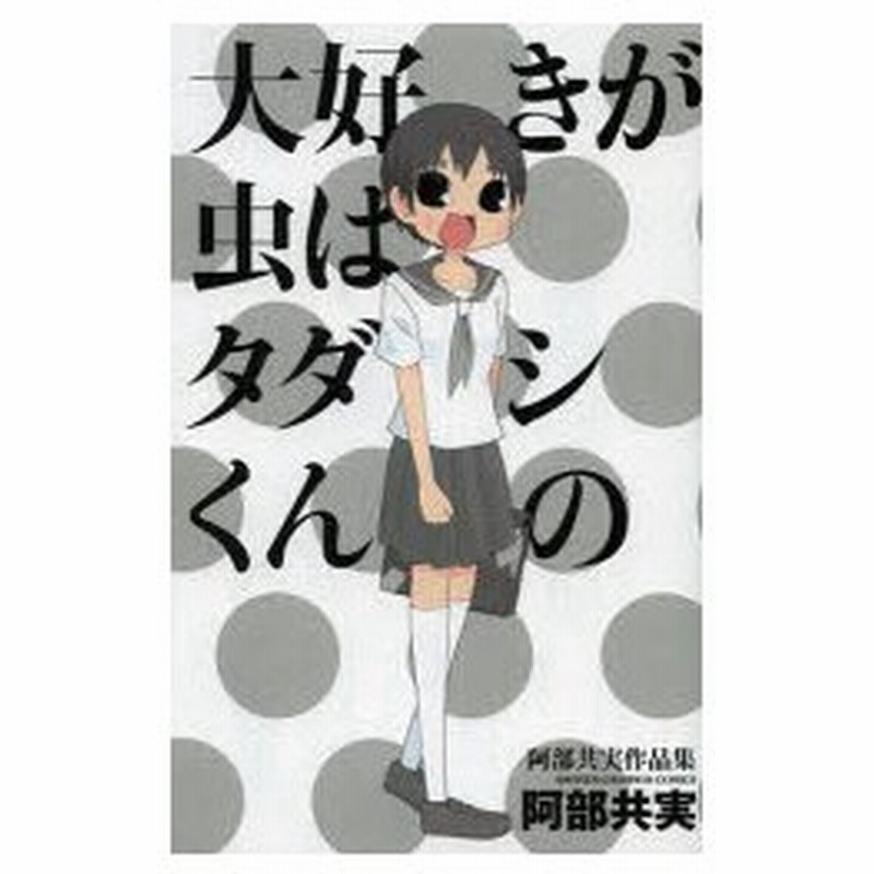 大好きが虫はタダシくんの 阿部共実作品集 阿部 共実 著 通販 Lineポイント最大0 5 Get Lineショッピング