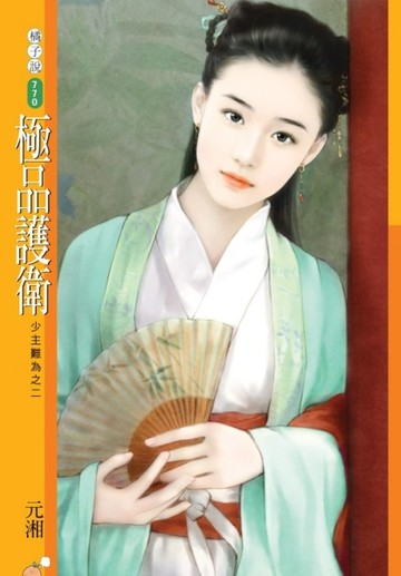 少主難為（2）：極品護衛[二手書_普通]