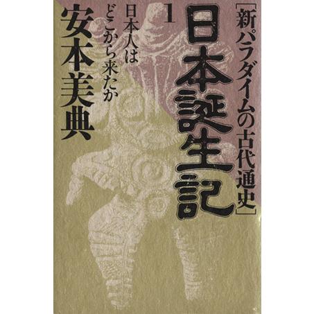 日本誕生記　新パラダイムの古代通史(１) 日本人はどこから来たか／安本美典