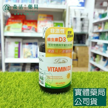 藥局現貨_Lovita愛維他 非活性維他命D3膠囊400IU (60顆) 陽光維生素