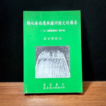 ◤絕版稀有 語言學《錫伯族西遷與滿洲語文的傳承：以錫漢會話為中心》（民105）莊吉發｜文史哲
