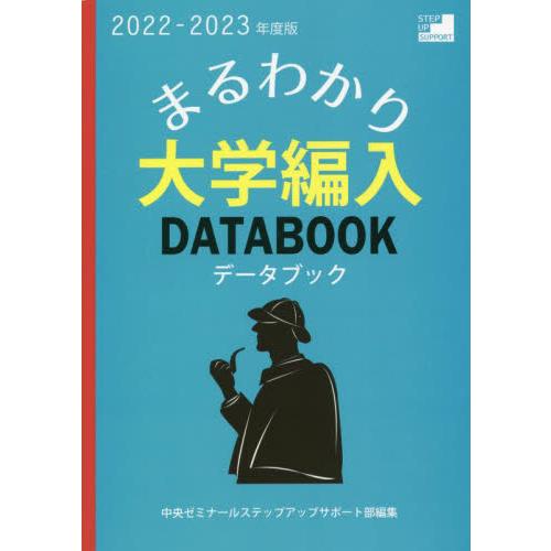 まるわかり 大学編入データブック 2023年度版 中央ゼミナール