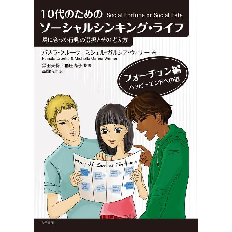 10代のためのソーシャルシンキング・ライフ 場に合った行動の選択とその考え方