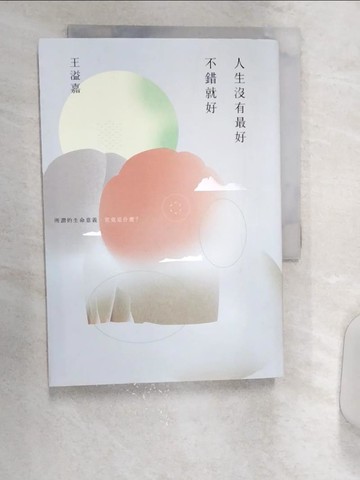 【書寶二手書T2／短篇_R15】人生沒有最好，不錯就好_王溢嘉