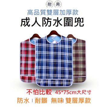 成人防水圍兜  老人圍兜 雙層加大款  45*75cm 吃飯圍兜 圍兜 背貼式魔鬼氈  PVC材質 藍白格