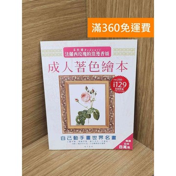 【雷根360免運】【送贈品】成人著色繪本-法蘭西玫瑰的浪漫香頌 #七成新【PIF1522】