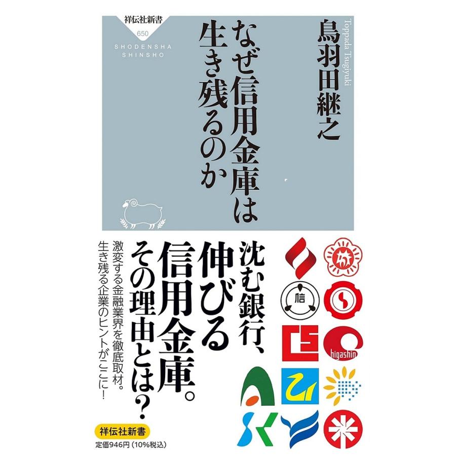 なぜ信用金庫は生き残るのか