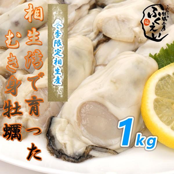 [送料無料]　剥き身 牡蠣　１ｋｇ兵庫県 相生海域　漁師 が販売、とれたて新鮮です。生食用 かき