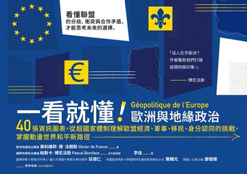 【電子書】一看就懂！歐洲與地緣政治：40張資訊圖表，從超國家體制理解歐盟經濟、軍事、移民、身分認同的挑戰，掌握動盪世界和平新路徑
